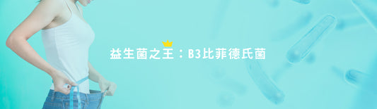 益生菌之王:B3比菲德氏菌