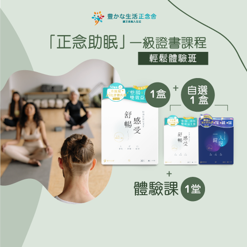【官網限定】「正念助眠」一級證書課程-輕鬆體驗班