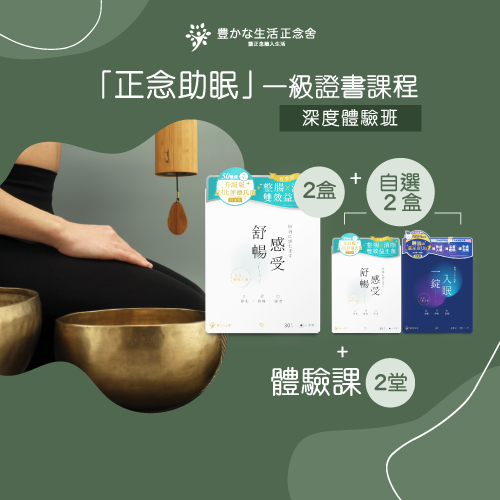 【官網限定】「正念助眠」一級證書課程-深度體驗班