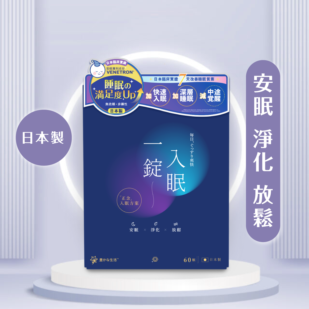 日本製一錠入眠排毒助眠丸 | 安眠淨化放鬆