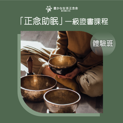 【限定】「正念助眠」一級證書課程體驗班